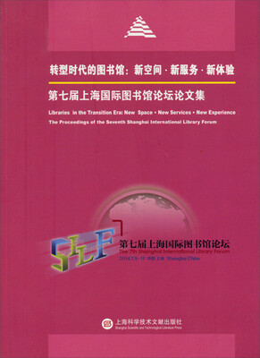 

转型时代的图书馆·新空间·新服务·新体验：第七届上海国际图书馆论坛论文集