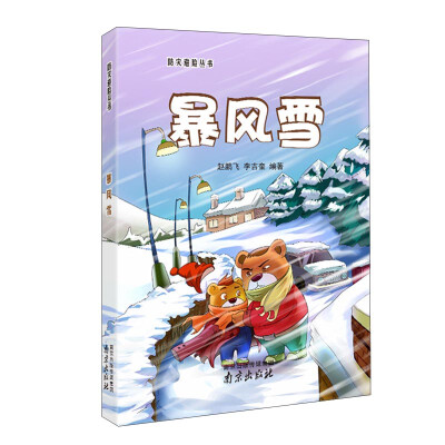 

防灾避险丛书：暴风雪