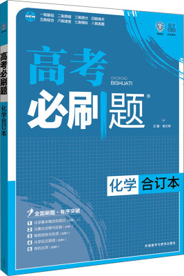 

理想树 2017版 高考必刷题合订本 化学