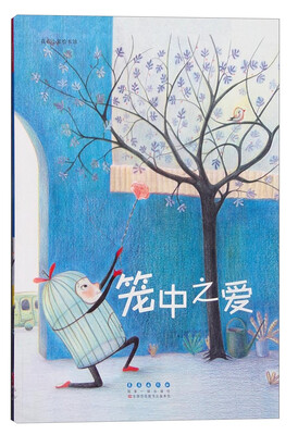 

花衣小象绘本馆：笼中之爱