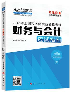 

中华会计网校 梦想成真系列 税务师2016教材 应试指南 财务与会计