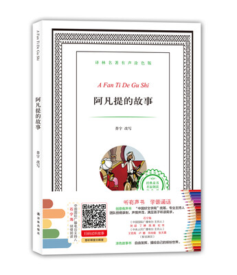 

译林名著有声涂色版：阿凡提的故事