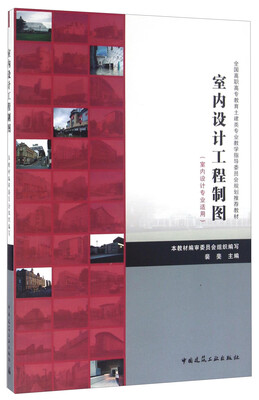 

室内设计工程制图室内设计专业适用