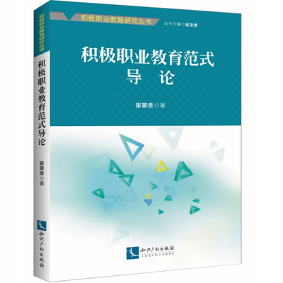 

积极职业教育范式导论