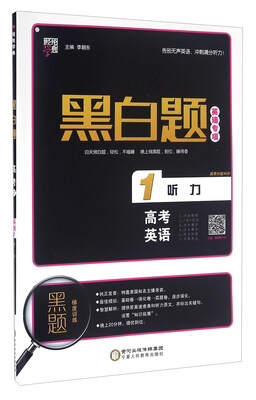 

经纶学典·黑白题：高考英语1 听力