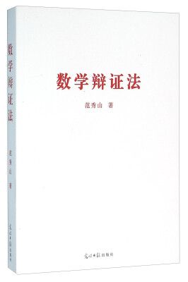 

数学辩证法