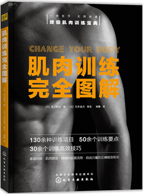 

肌肉训练完全图解