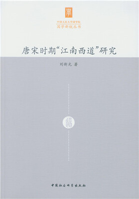 

唐宋时期“江南西道”研究