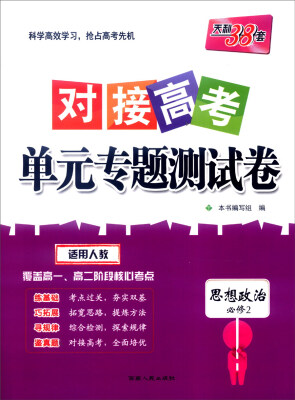 

天利38套 2017年对接高考单元专题测试卷：思想政治（适用人教 必修2）