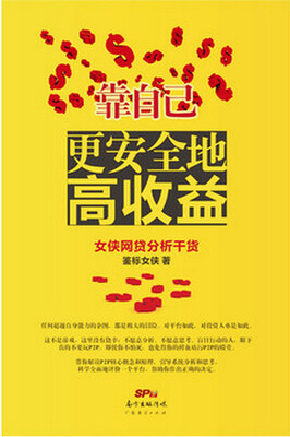 

靠自己：更安全地高收益