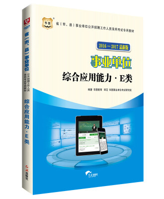 

华图·2016-2017省（市、县）事业单位公开招聘工作人员录用考试专用教材：综合应用能力·E类