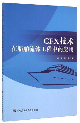 

CFX技术在船舶流体工程中的应用