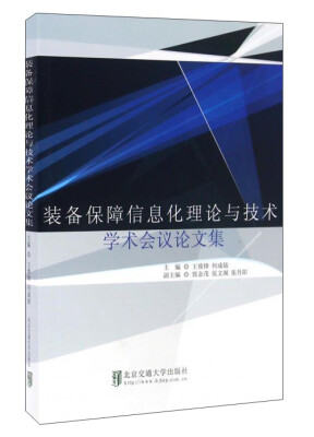 

装备保障信息化理论与技术学术会议论文集