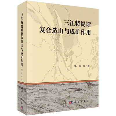 

三江特提斯复合造山与成矿作用