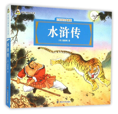 

水浒传（注音美绘典藏版）/中国古典四大名著