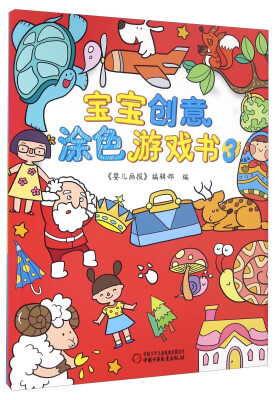 

宝宝创意涂色游戏书（3）
