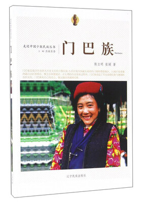 

门巴族