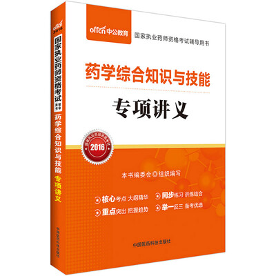 

中公版·2016国家执业药师资格考试辅导用书：药学综合知识与技能专项讲义