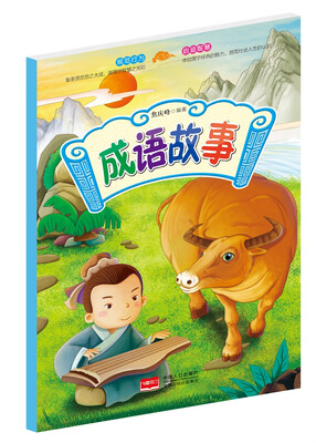 

成语故事/国学快乐阅读
