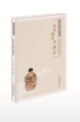 

非物质文化遗产丛书北京内画鼻烟壶
