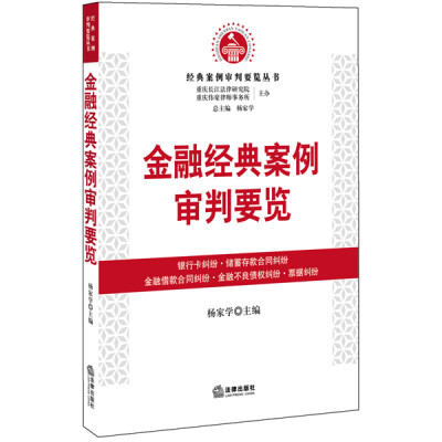 

金融经典案例审判要览