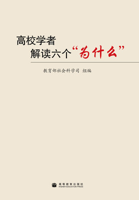 

高校学者解读六个“为什么”