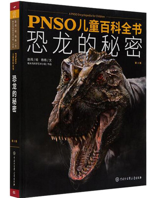 

PNSO儿童百科全书：恐龙的秘密