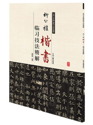 

历代名家碑帖临习技法精解：柳公权楷书临习技法精解