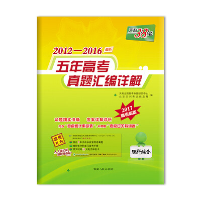 

天利38套2012-2016五年高考真题汇编详解：理科综合（2017高考必备）
