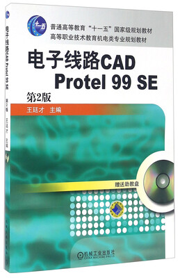 

电子线路CAD Protel99SE第2版