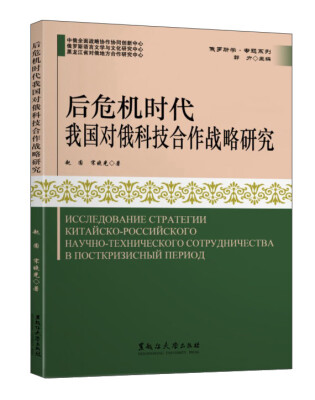 

后危机时代我国对俄科技合作战略研究