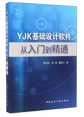 

YJK基础设计软件从入门到精通