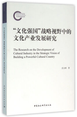 

“文化强国”战略视野中的文化产业发展研究