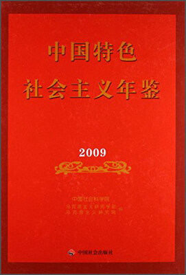 

2009)中国特色社会主义年鉴