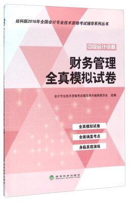 

财务管理全真模拟试卷中级会计资格