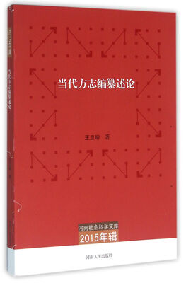 

河南社会科学文库（2015年辑）：当代方志编纂述论