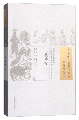 

中国古医籍整理丛书（临症综合17）：玉机辨症