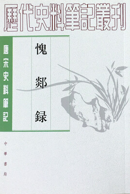 

唐宋史料笔记丛刊：愧郯录