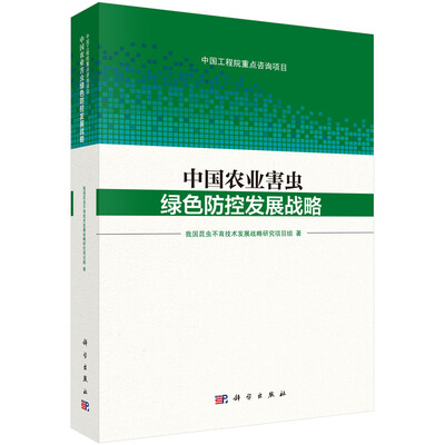 

中国农业害虫绿色防控发展战略