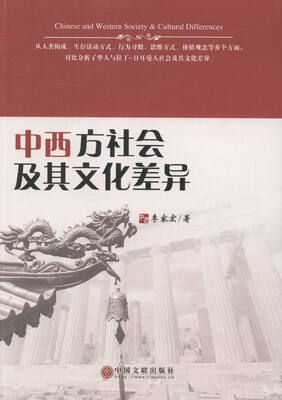 

中西方社会及其文化差异
