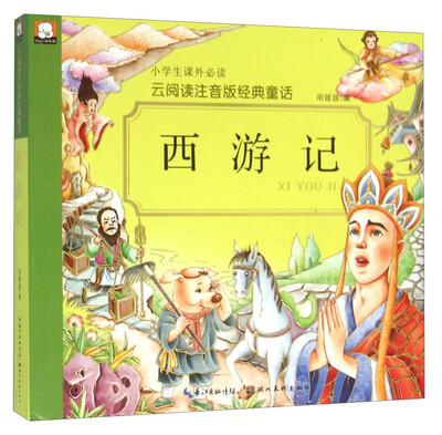 

西游记/云阅读注音版经典童话