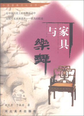 

中国家具文化丛书：家具与乐舞