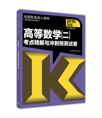 

全国各类成人高考（专科起点升本科）：高等数学（二）考点精解与冲刺预测试卷（2016年版）