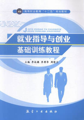 

就业指导与船业基础训练教程