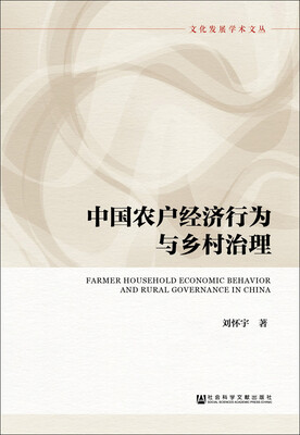 

中国农户经济行为与乡村治理