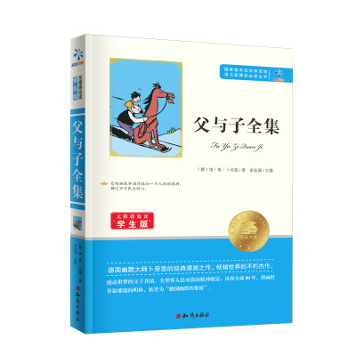 

父与子全集/无障碍阅读学生版 教育部推荐语文新课标必读丛书