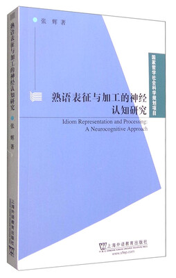 

熟语表征与加工的神经认知研究