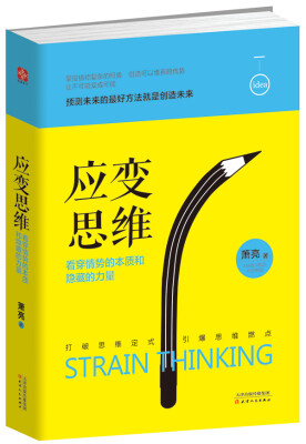 

应变思维看穿情势的本质和隐藏的力量