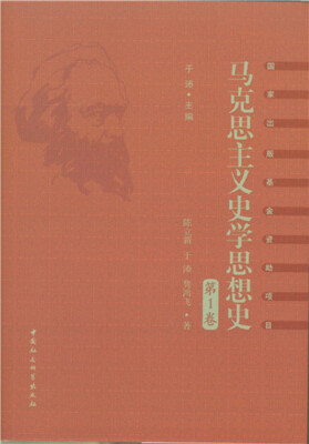 

马克思主义史学思想史·第1卷