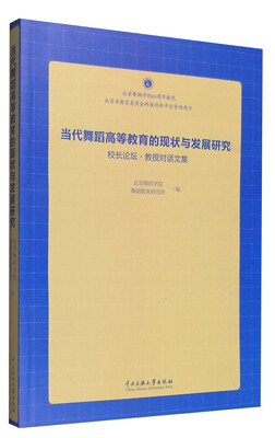 

当代舞蹈高等教育的现状与发展研究：校长论坛·教授对话文集